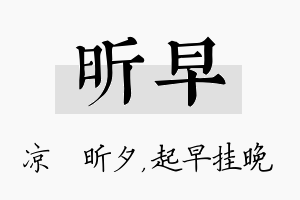 昕早名字的寓意及含义