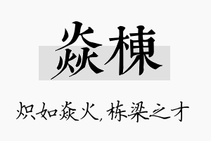 焱栋名字的寓意及含义