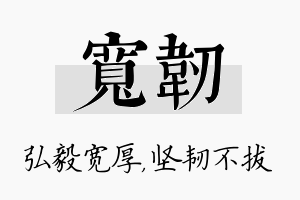 宽韧名字的寓意及含义