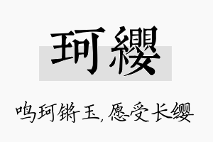 珂缨名字的寓意及含义