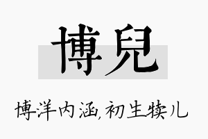 博儿名字的寓意及含义