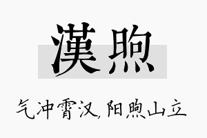 汉煦名字的寓意及含义