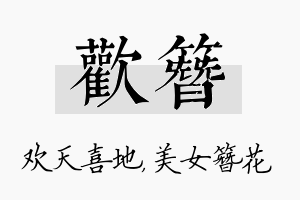 欢簪名字的寓意及含义