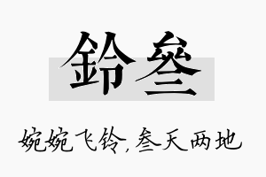 铃叁名字的寓意及含义