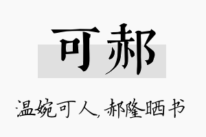 可郝名字的寓意及含义