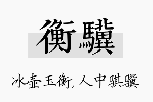 衡骥名字的寓意及含义