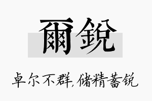 尔锐名字的寓意及含义