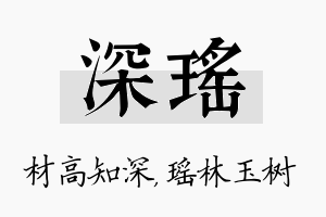 深瑶名字的寓意及含义