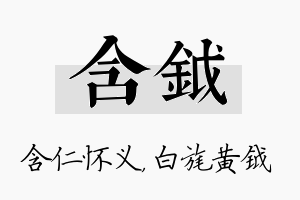 含钺名字的寓意及含义