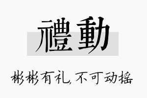 礼动名字的寓意及含义