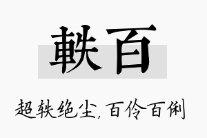 轶百名字的寓意及含义