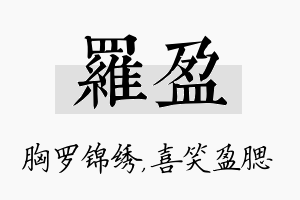 罗盈名字的寓意及含义