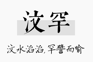 汶罕名字的寓意及含义