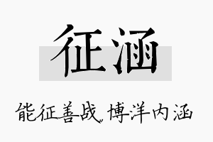 征涵名字的寓意及含义