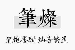 笔灿名字的寓意及含义