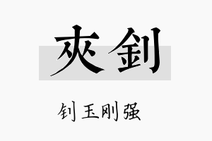 夹钊名字的寓意及含义