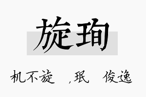 旋珣名字的寓意及含义