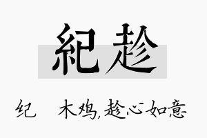 纪趁名字的寓意及含义