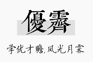 优霁名字的寓意及含义