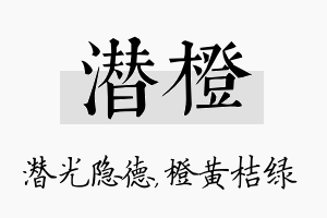 潜橙名字的寓意及含义