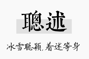 聪述名字的寓意及含义