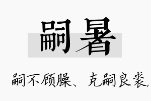 嗣暑名字的寓意及含义