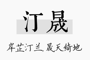 汀晟名字的寓意及含义