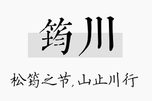 筠川名字的寓意及含义