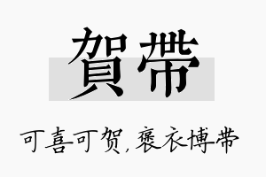 贺带名字的寓意及含义