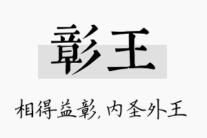 彰王名字的寓意及含义