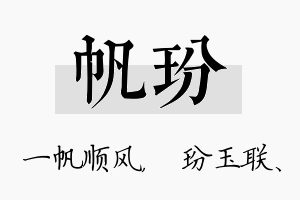 帆玢名字的寓意及含义