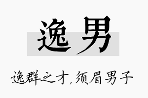 逸男名字的寓意及含义