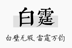 白霆名字的寓意及含义