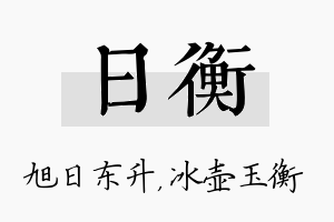 日衡名字的寓意及含义