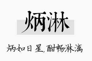 炳淋名字的寓意及含义