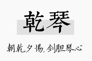 乾琴名字的寓意及含义