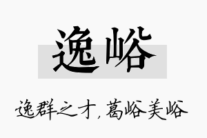 逸峪名字的寓意及含义