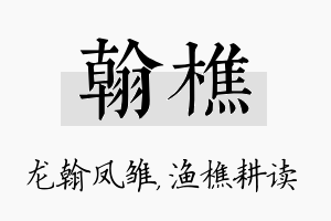 翰樵名字的寓意及含义