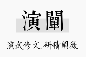 演阐名字的寓意及含义