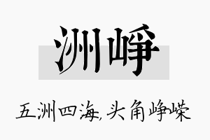 洲峥名字的寓意及含义