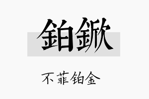 铂锨名字的寓意及含义