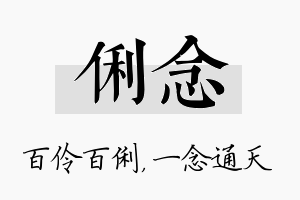 俐念名字的寓意及含义