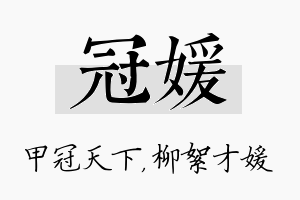 冠媛名字的寓意及含义