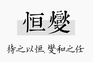 恒燮名字的寓意及含义