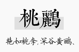 桃鹂名字的寓意及含义