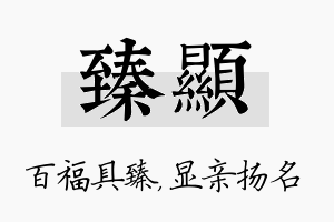 臻显名字的寓意及含义