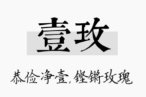 壹玫名字的寓意及含义