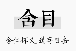 含目名字的寓意及含义