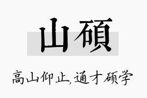 山硕名字的寓意及含义