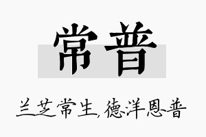 常普名字的寓意及含义